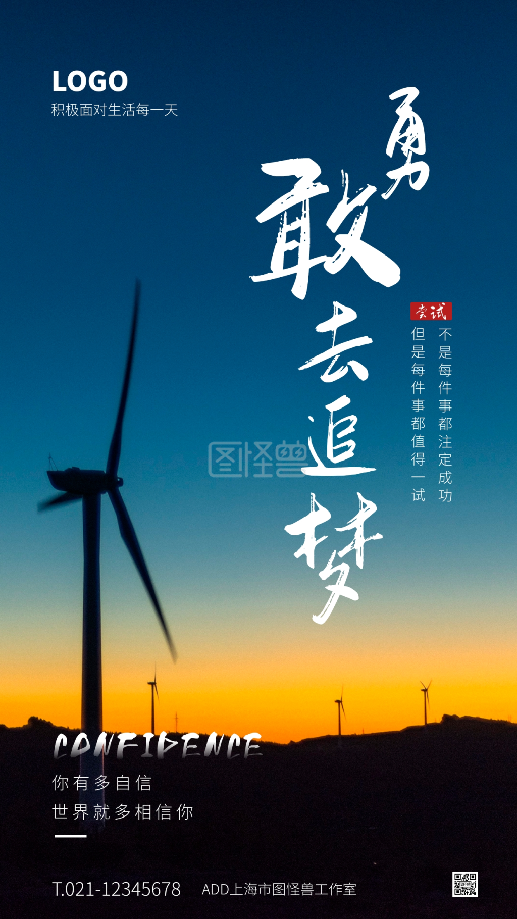 蓝色大气简约风勇敢追梦励志手机海报