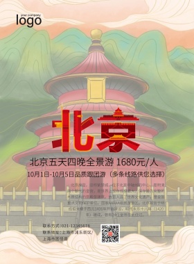 创意大气北京故宫旅游促销海报