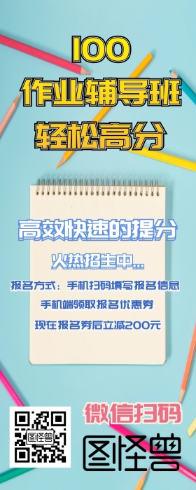 作业辅导提分招生报名手机简约营销长图