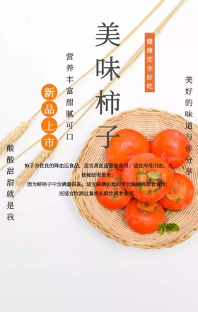 简约柿子树新鲜柿子上市宣传手机海报