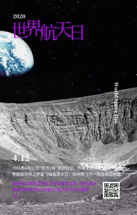 4.12世界航天日紫色星空创意手机海报