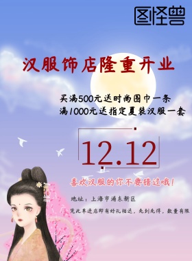 简约清新双十二汉服店促销海报