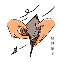 空钱包表情包