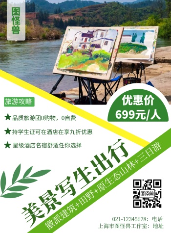 写生简约绿色打印旅游海报