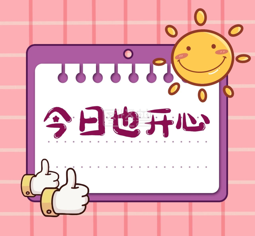 今日点赞汇报元气开心朋友圈封面
