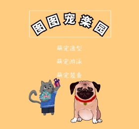 萌宠乐园封面