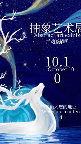 抽象艺术展电子邀请函
