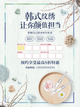 韩式纹绣宣传海报