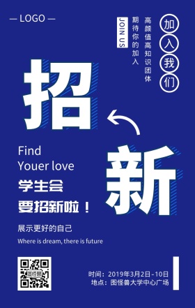 校园招新大学学生会社团纳新春招手机海报