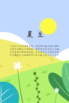 二十四节气夏至海报