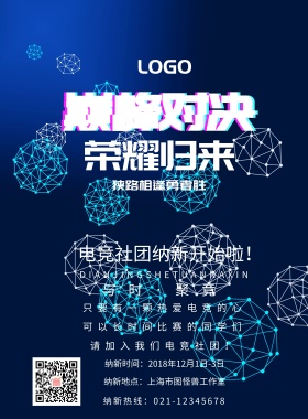 巅峰对决电竞社团纳新海报