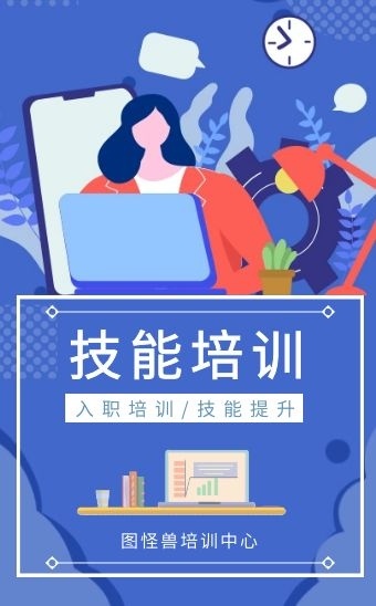 技能培训宣传模板