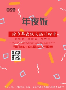2019年夜饭订购优惠海报