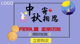 中秋寄相思月饼礼盒促销广点通