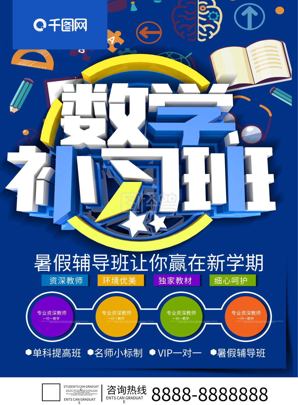 数学补习班传单