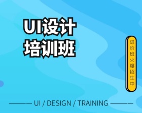 ui设计培训班火爆招生小程序封面