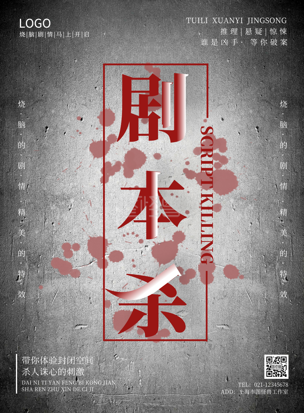 剧本杀黑灰色简约竖版宣传海报