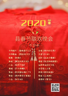 县春节联欢晚会节目单菜单