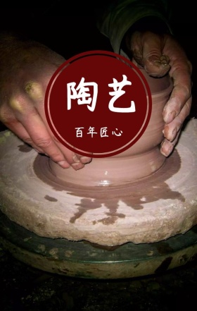 陶瓷古典匠心工艺大气中国风H5海报模板