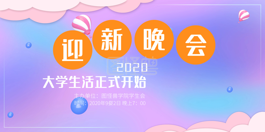 渐变开学季迎新晚会横版海报