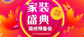 电商淘宝天猫家装嘉年华家装盛典海报模板banner设计家具家居