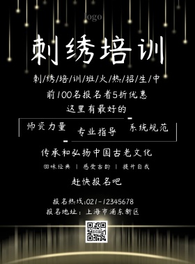 刺绣培训海报印刷