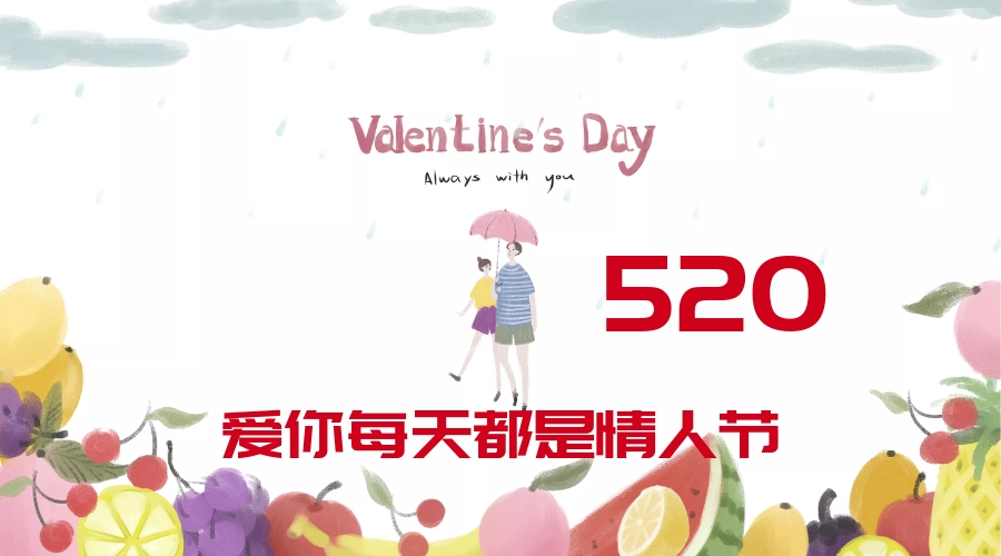520情人节