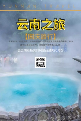黄色摄影国庆云南旅行促销公众号配图