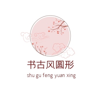 粉色书古风圆形logo