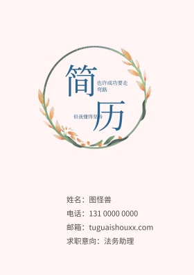 简约 商务个人求职简历封面