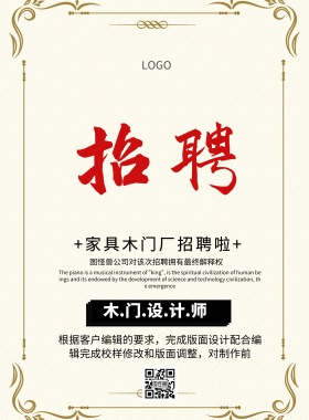 家具木门厂招聘简约卡通印刷海报