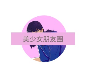 美少女朋友圈卡通可爱有趣背景图