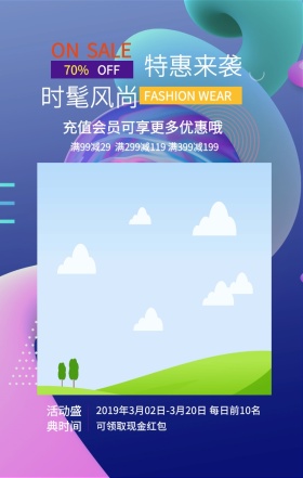 ON 70% OFF SALE 时髦风尚 特惠来袭 活动盛典时间 充值会员可享更多优惠哦 FASHION WEAR 满99减29  满299减119 满399减199  2019年3月02日-3月20日 每日前10名可领取现金红包 服装促销春秋季女装手机海报