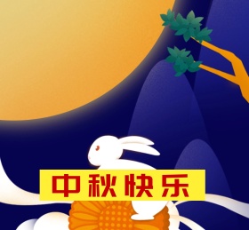 中秋快乐节日朋友圈封面