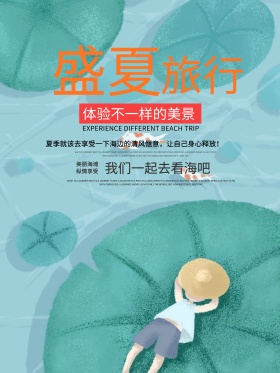 盛夏旅行