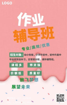 辅导班宣传海报
