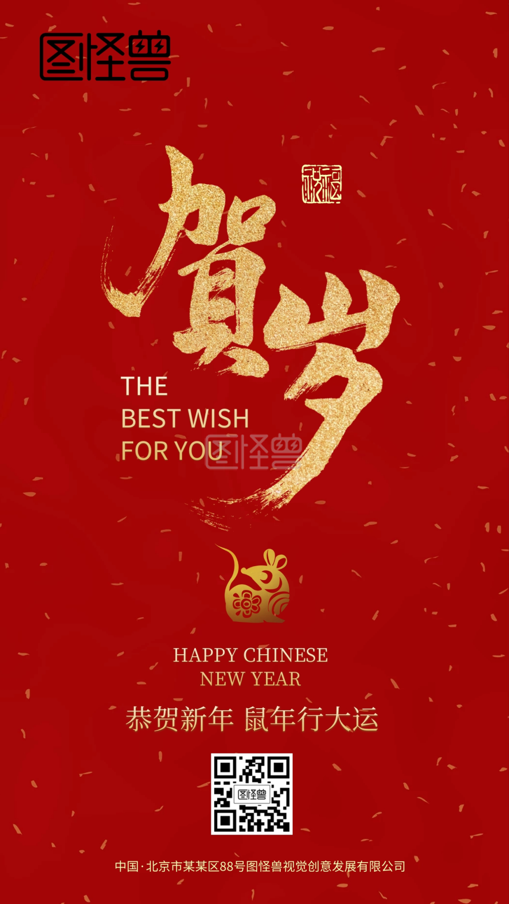 贺岁鼠年新年主题手机海报