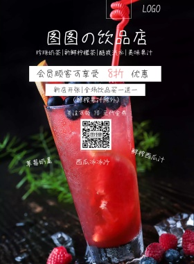 图图的饮品店鲜榨果汁宣传海报