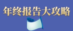 简约大气年终报告攻略公众号封面