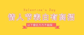 情人节表白攻略高招公众号封面