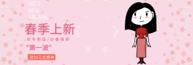 春季上新服装网站横幅banner