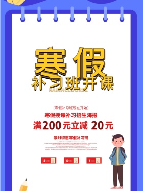 寒假补习班培训招生海报