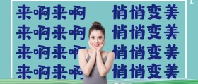 来啊来啊 来啊来啊 来啊来啊 来啊来啊 悄悄变美 悄悄变美 悄悄变美 悄悄变美 个性整蛊搞笑娱乐深圳卫计委公众号封面