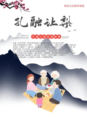 孔融让梨中国传统文化校园文化展板