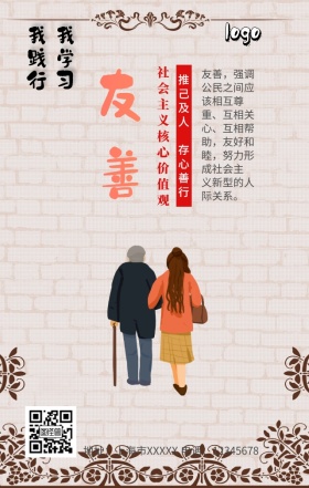 社会主义核心价值观友善手机营销海报