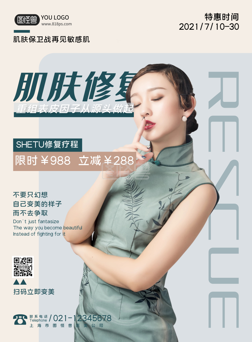 拯救敏感肌绿色简约风美容公司宣传海报