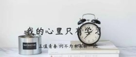 努力学习公众号封面