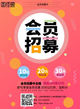 会员招募粉色海报