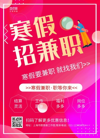 红色几何渐变寒假工招生宣传单