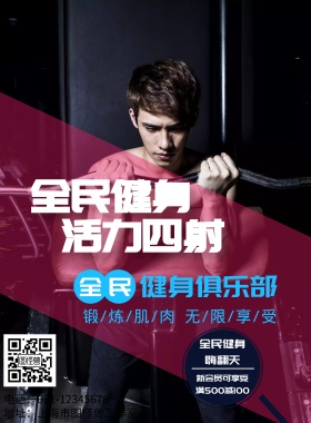 运动健身宣传海报
